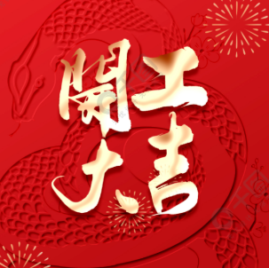 Good luck with the start of work, send blessings with red envelopes for start of work